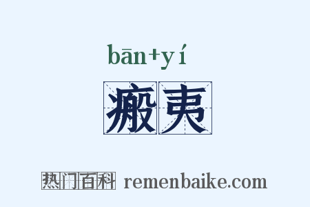 瘢夷是什么意思的图片